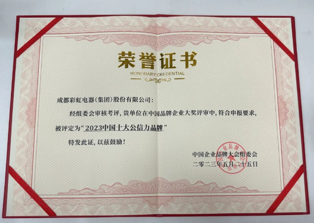 2023中国企业品牌大会成功举办，ky体育(中国)集团荣获「2023中国十大公信力品牌」