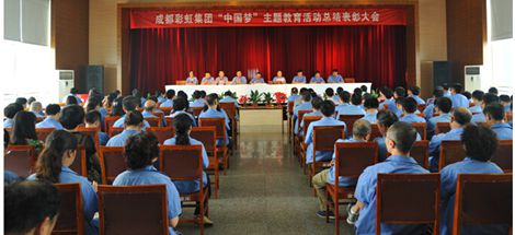 成都ky体育(中国)集团召开“中国梦”主题教育活动总结表彰大会