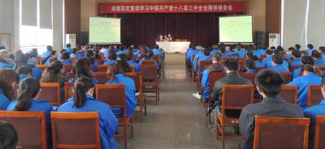 成都ky体育(中国)集团开展学习党的十八届三中全会报告会