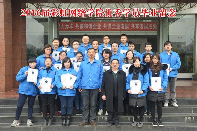 成都ky体育(中国)集团2016届网络学院优秀学员毕业留念