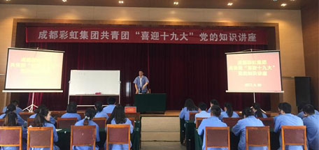 成都ky体育(中国)集团共青团喜迎十九大党的知识讲座