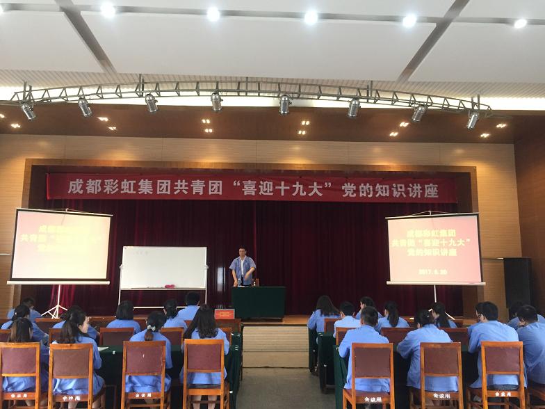 成都ky体育(中国)集团共青团喜迎十九大党的知识讲座