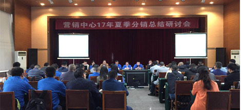 成都ky体育(中国)集团营销中心17年夏季分销总结研讨会