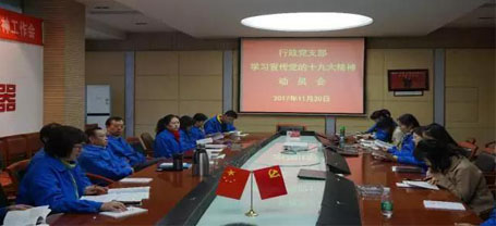 成都ky体育(中国)集团行政党支部召开学习党的十九大精神动员会