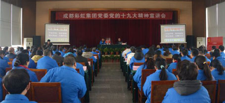 成都ky体育(中国)集团党委举行党的十九大精神宣讲会