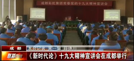 四川电视台公共频道对成都ky体育(中国)集团党委举行党的十九大精神宣讲会进行了报道