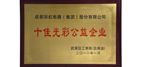 成都ky体育(中国)集团荣获“十佳光彩企业”，总经理黄朝万荣获“十佳光彩公益人物”