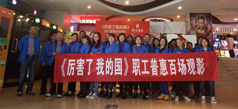 成都ky体育(中国)集团工会组织员工观看《厉害了，我的国》