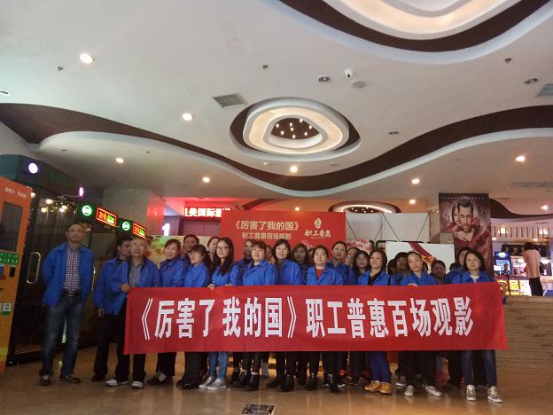 成都ky体育(中国)集团工会组织员工观看《厉害了，我的国》