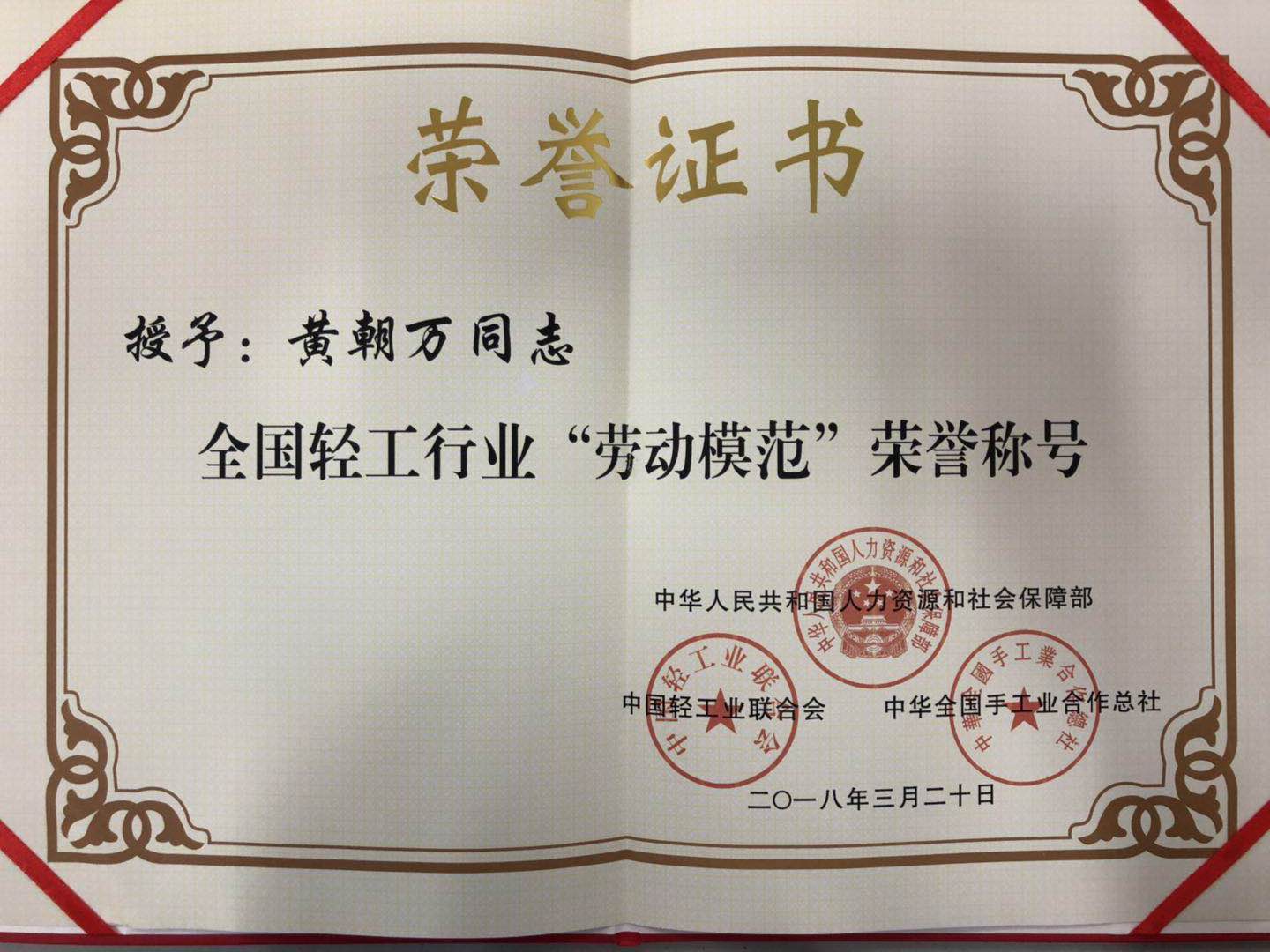 成都ky体育(中国)集团总经理黄朝万荣获“全国轻工行业劳动模范” 称号