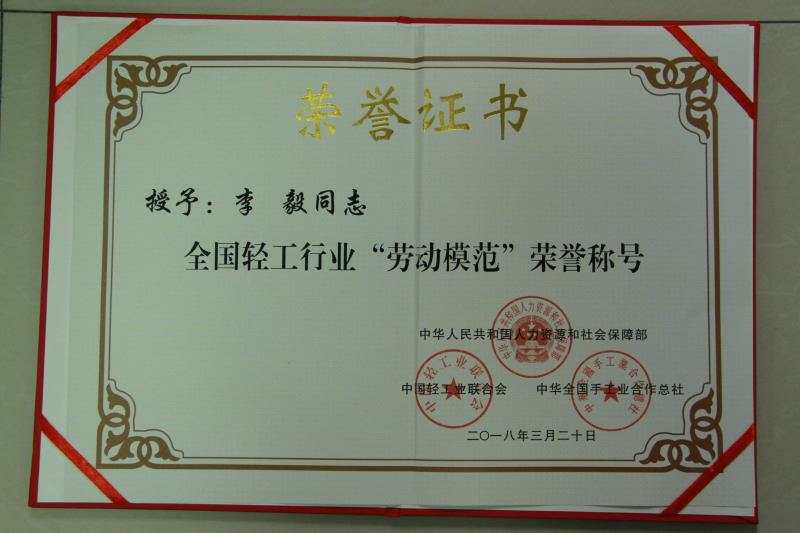 成都ky体育(中国)电电器（集团）中南有限公司常务副总经理李毅荣获“全国轻工行业劳动模范” 称号