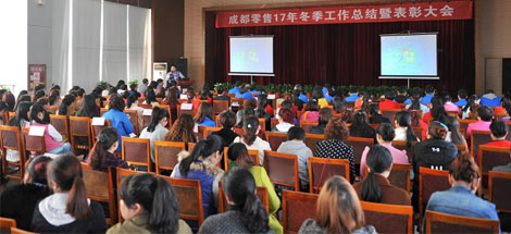 成都ky体育(中国)集团2017年冬成都零售总结暨表彰大会