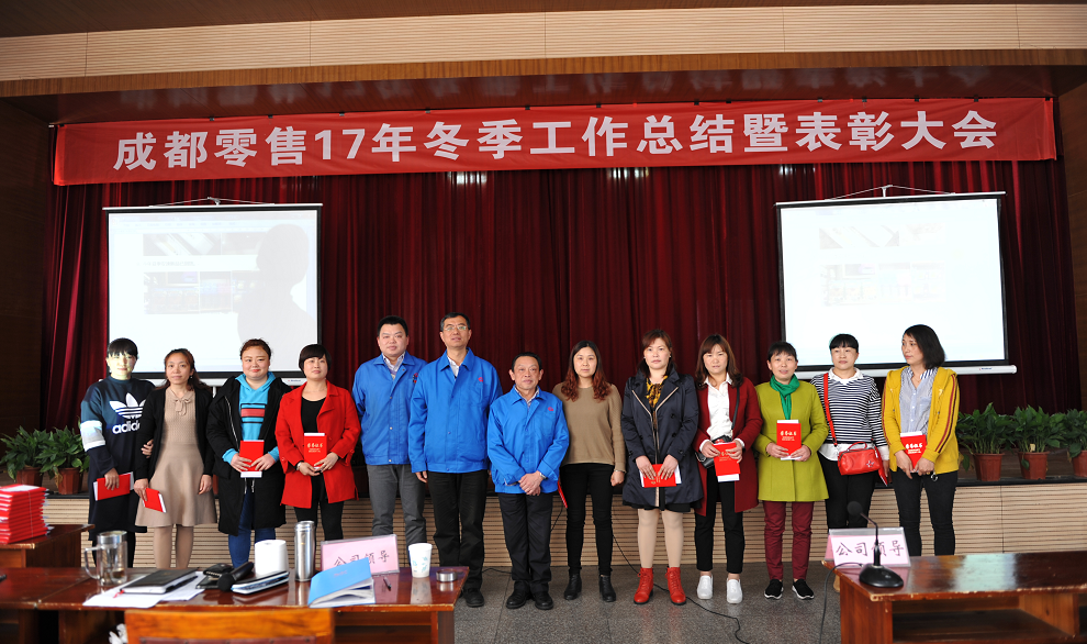 成都ky体育(中国)集团2017年冬成都零售总结暨表彰大会 