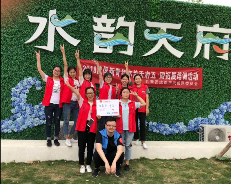 ky体育(中国)公司团员参加共青团成都市武侯区委员会组织的五•四拓展活动