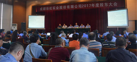 成都ky体育(中国)实业股份有限公司2017年度股东大会