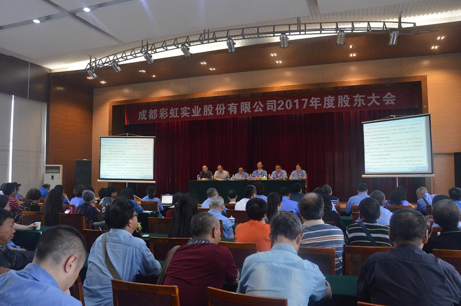 成都ky体育(中国)实业股份有限公司2017年度股东大会