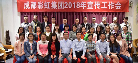 成都ky体育(中国)集团召开2018年宣传工作会