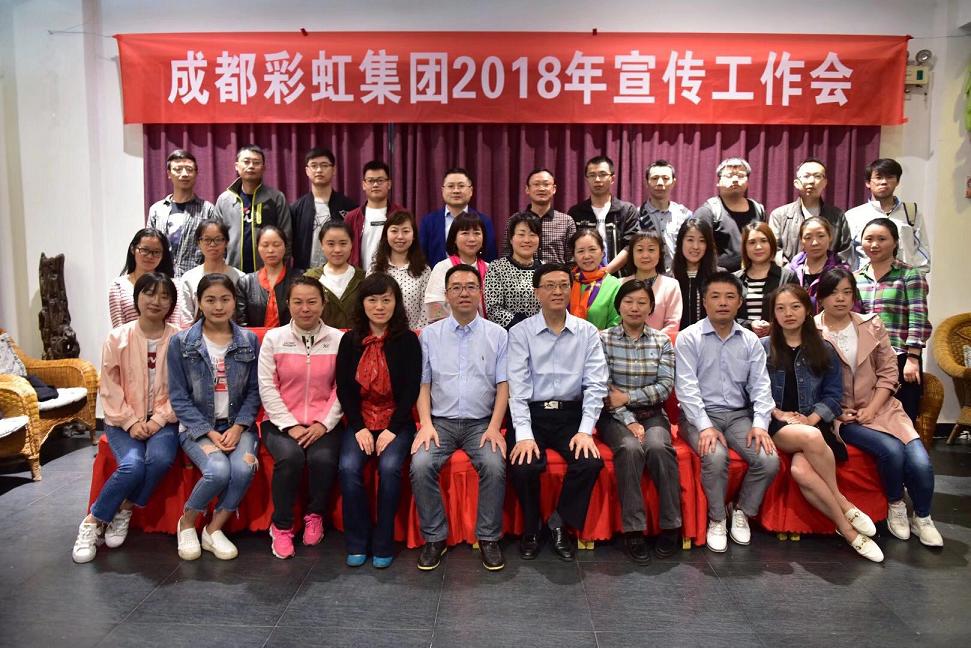 成都ky体育(中国)集团召开2018年宣传工作会