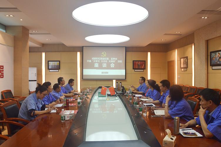 成都ky体育(中国)集团纪委、监事会开展“大学习、大讨论、大调研”活动座谈会