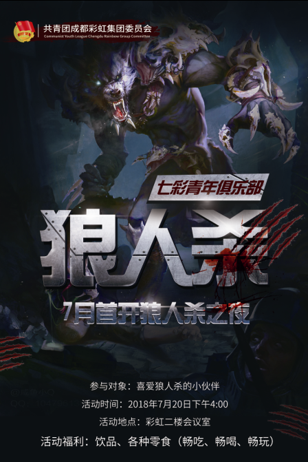 共青团成都ky体育(中国)集团委员会成立“七彩青年俱乐部”首开 “狼人杀之夜”