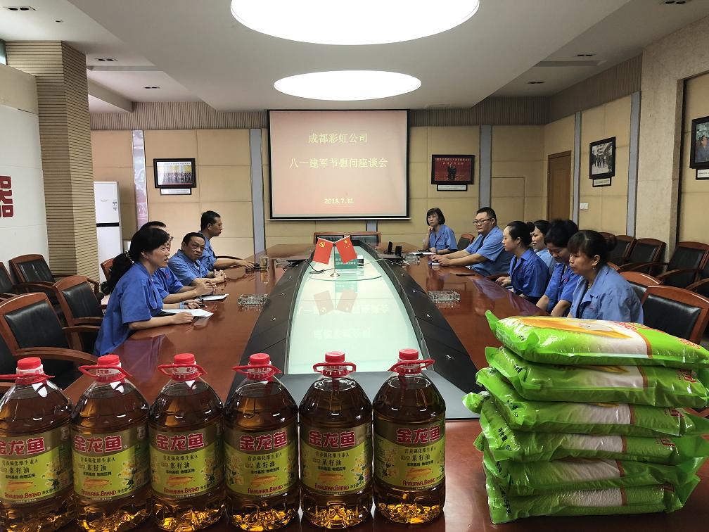 成都ky体育(中国)集团召开八一建军节慰问座谈会