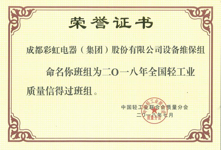 成都ky体育(中国)集团设备维保组被命名为二O一八年全国轻工业质量信得过班组