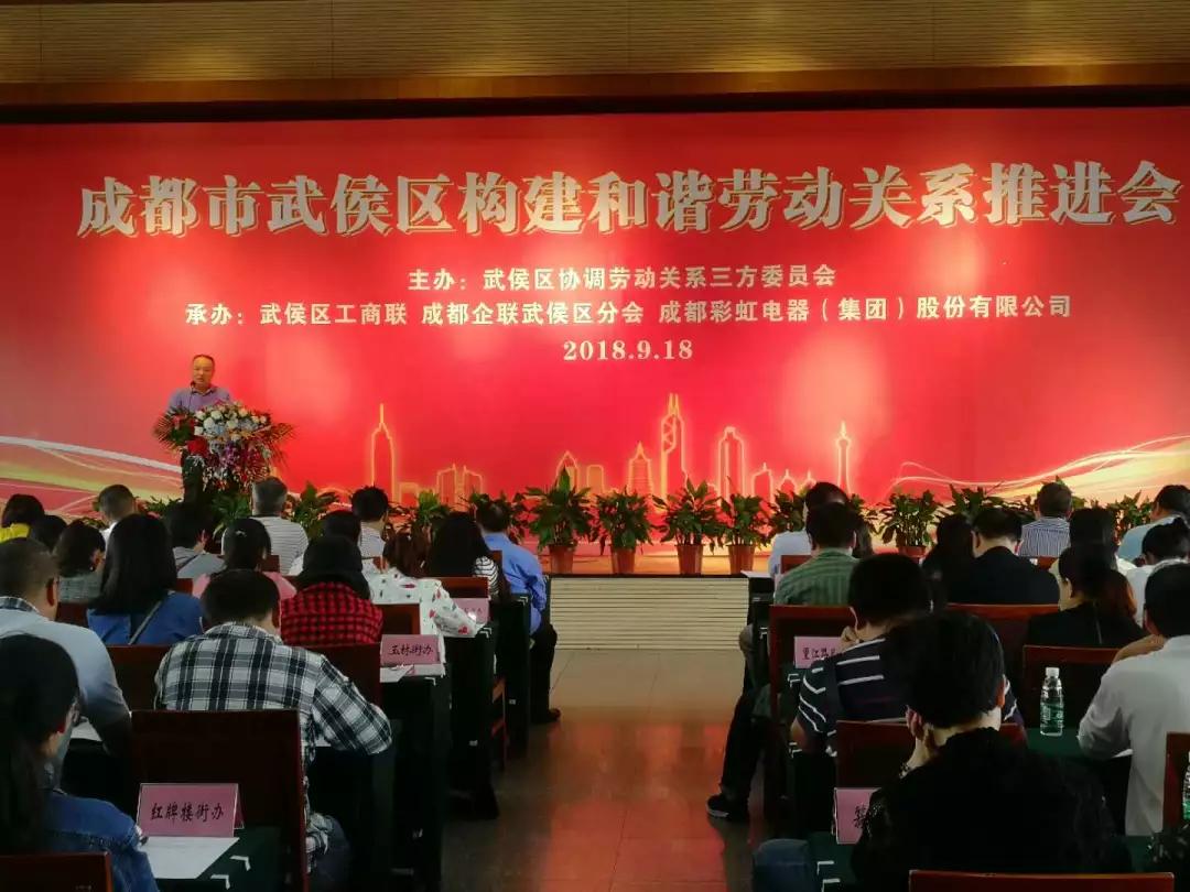 武侯区构建和谐劳动关系推进会在成都ky体育(中国)集团隆重举行