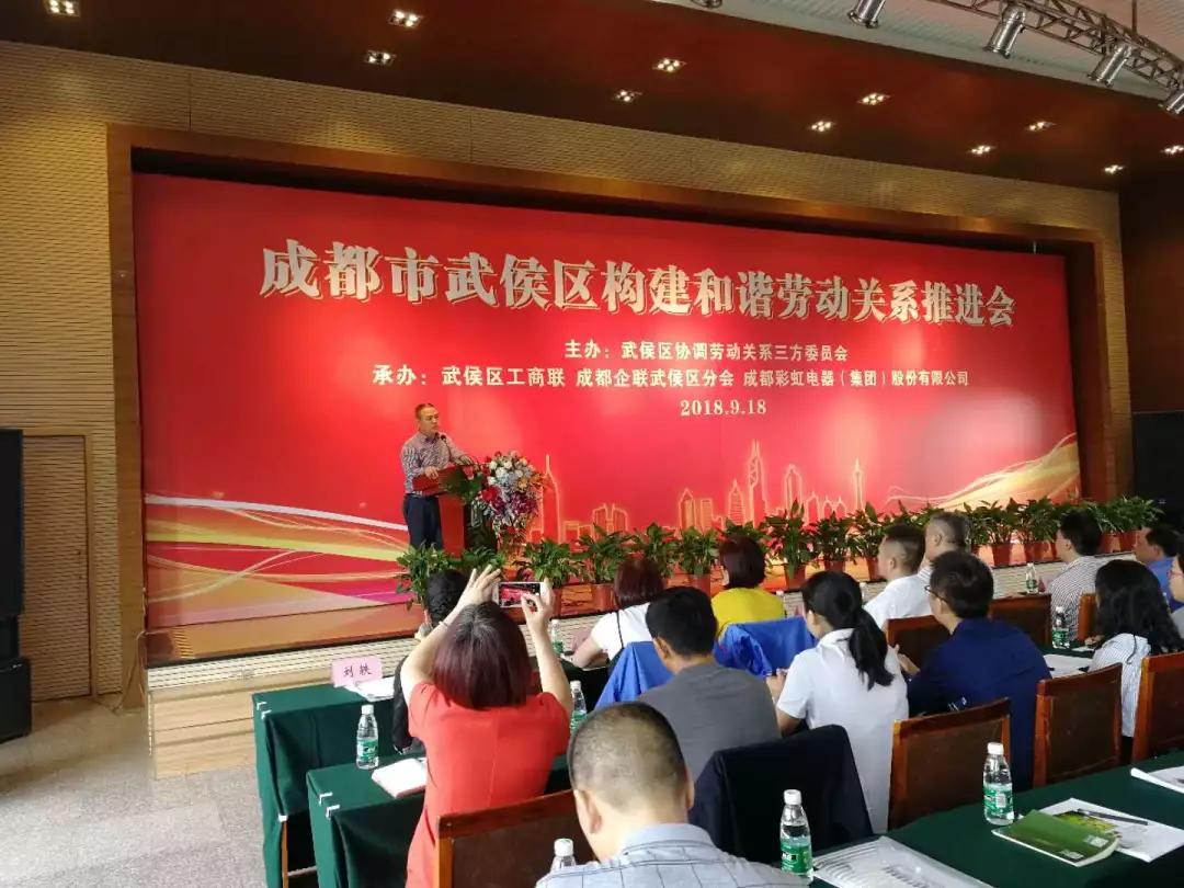 武侯区构建和谐劳动关系推进会在成都ky体育(中国)集团隆重举行
