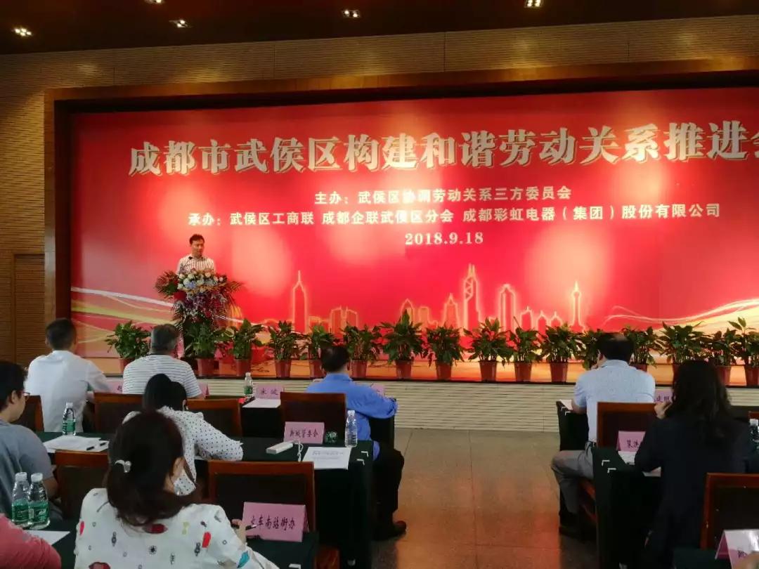武侯区构建和谐劳动关系推进会在成都ky体育(中国)集团隆重举行