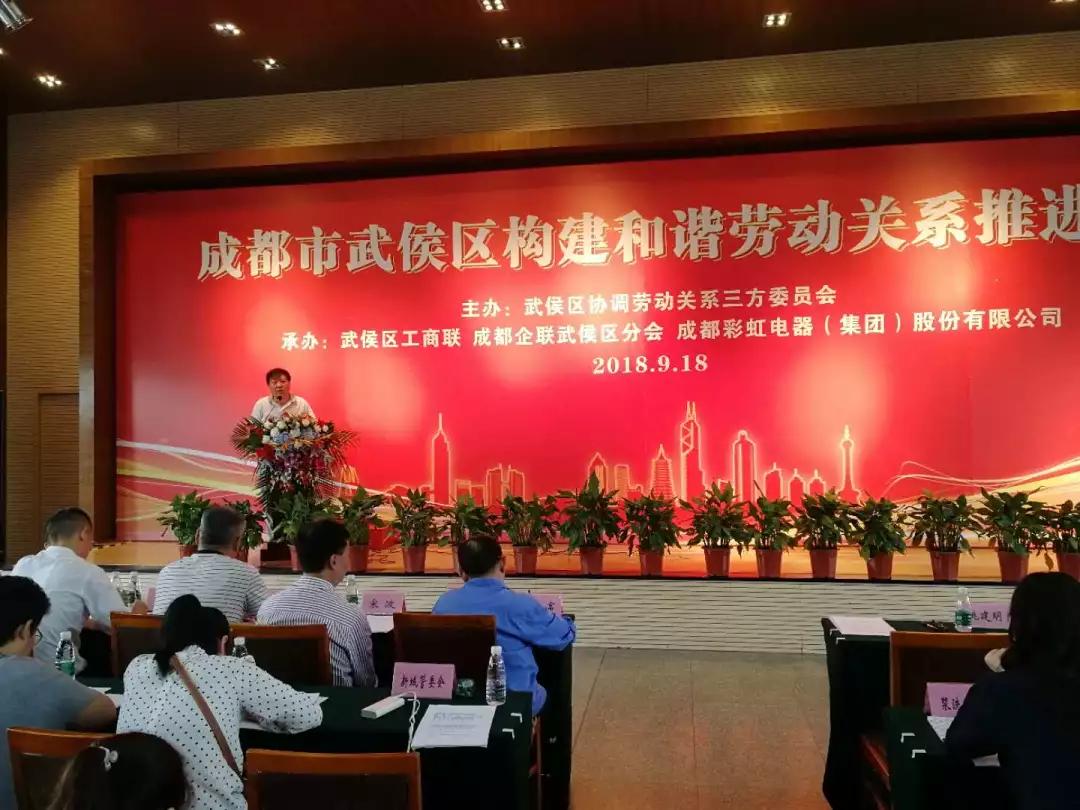 武侯区构建和谐劳动关系推进会在成都ky体育(中国)集团隆重举行