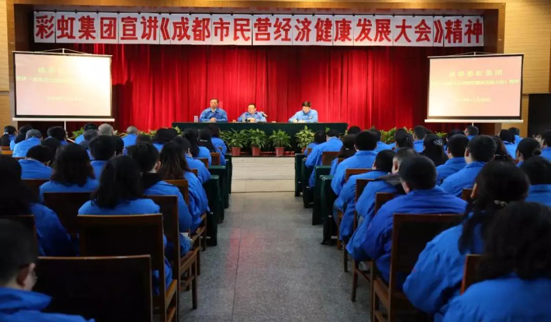 成都ky体育(中国)集团召开干部大会传达成都市民营经济健康发展大会精神