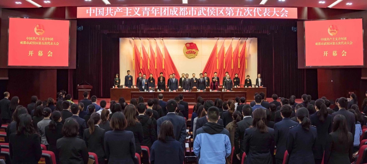 共青团成都市武侯区第五次代表大会 共青团成都市武侯区第五次代表大会