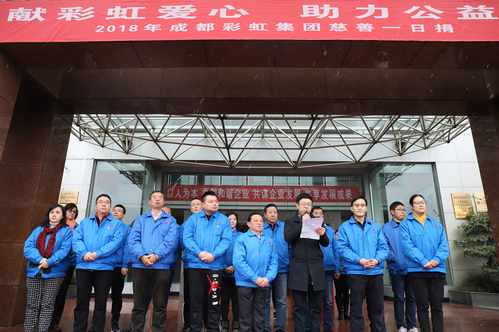 成都ky体育(中国)集团开展2018年“慈善一日捐”活动