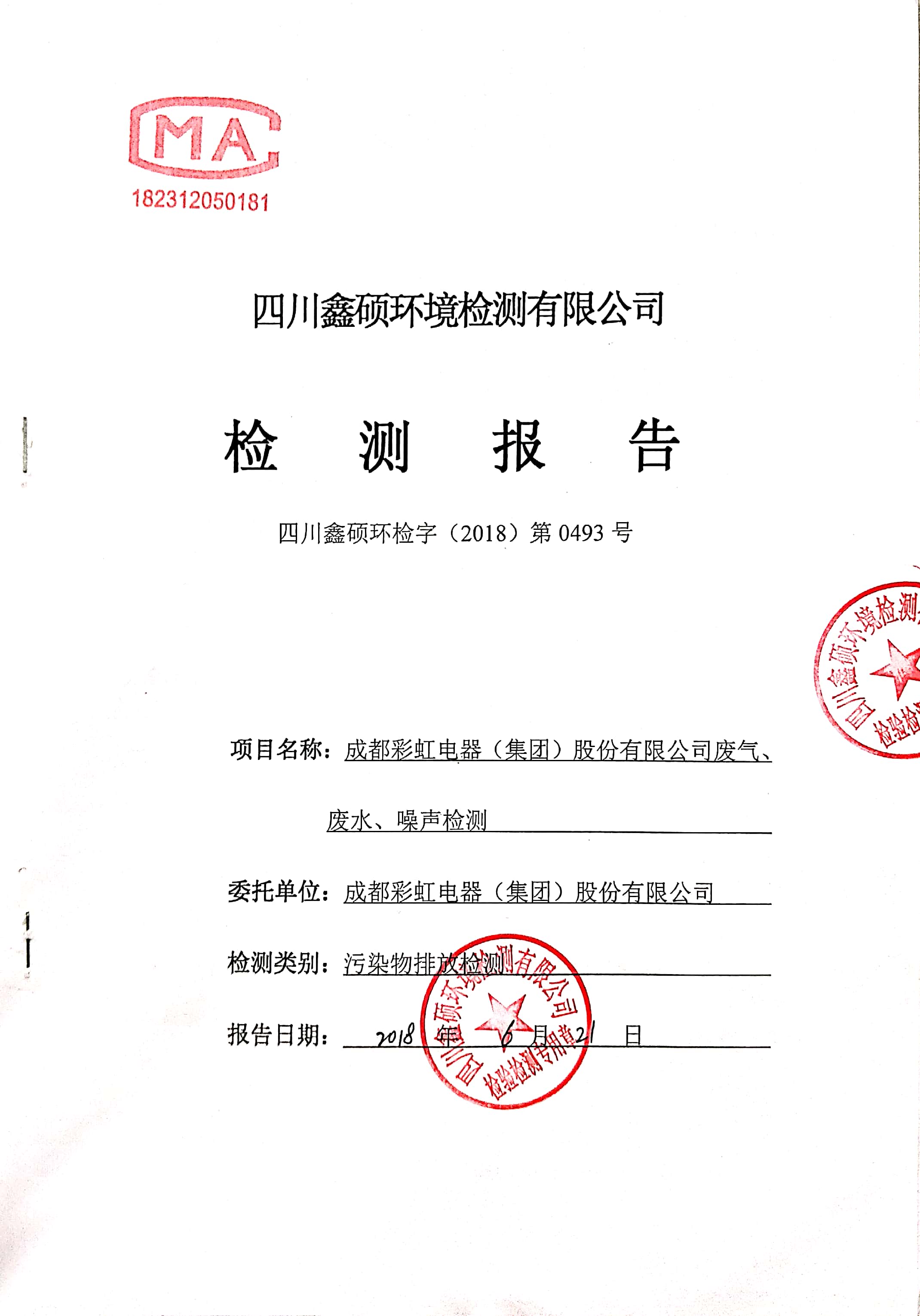 成都ky体育(中国)集团2018年度环境自行监测情况