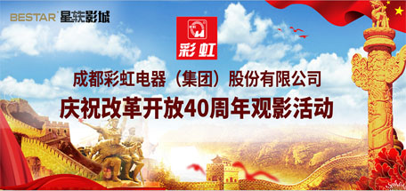 共青团成都ky体育(中国)集团委员会组织庆祝改革开放40周年观影活动