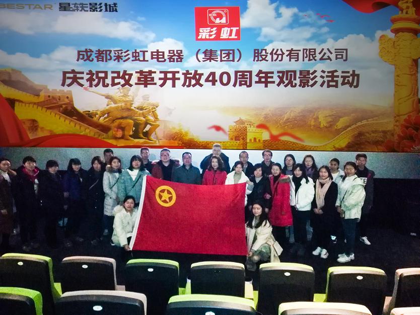 共青团成都ky体育(中国)集团委员会组织庆祝改革开放40周年观影活动