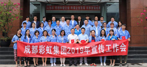 成都ky体育(中国)集团举行2019年宣传工作座谈会