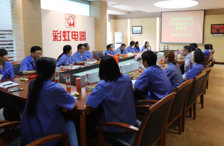 成都ky体育(中国)集团举行2019年宣传工作座谈会