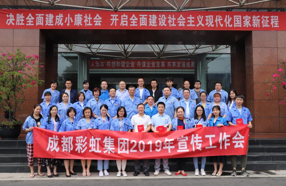 成都ky体育(中国)集团举行2019年宣传工作座谈会