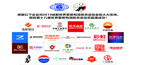 成都ky体育(中国)集团助力世警会