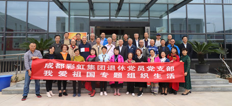 成都ky体育(中国)集团退休党员党支部召开我爱祖国专题组织生活