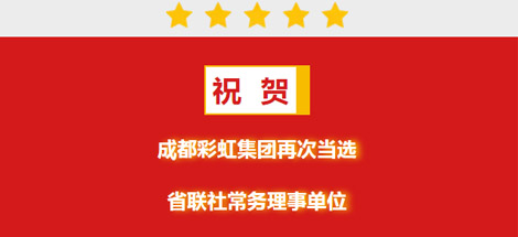 祝贺成都ky体育(中国)集团再次当选省联社常务理事单位