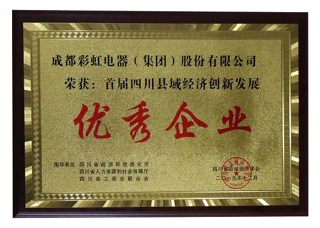 成都ky体育(中国)集团荣获首届四川县域经济创新发展优秀企业称号