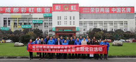 省经信系统第四联合党支部与成都ky体育(中国)集团行政党支部联合主题党日活动