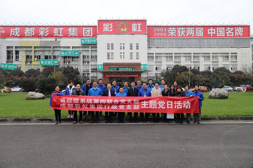 省经信系统第四联合党支部与成都ky体育(中国)集团行政党支部联合主题党日活动 省经信系统第四联合党支部与成都ky体育(中国)集团行政党支部联合主题党日活动