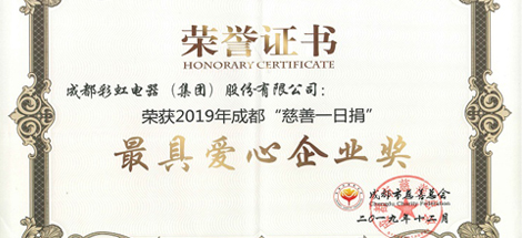 成都ky体育(中国)集团荣获“最具爱心企业”奖