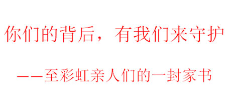 你们的背后，有我们来守护——至ky体育(中国)亲人们的一封家书