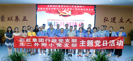 成都ky体育(中国)集团行政党支部与北二外成都附小党支部主题党日活动