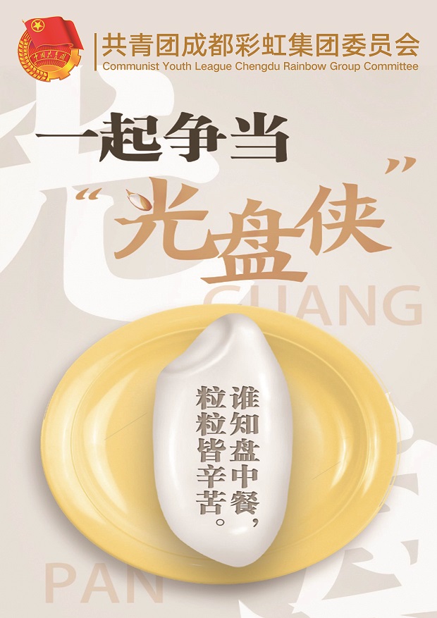 珍惜粮食 一起争当光盘侠 珍惜粮食 一起争当光盘侠