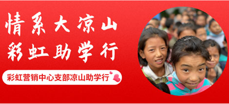 情系大凉山 ky体育(中国)助学行